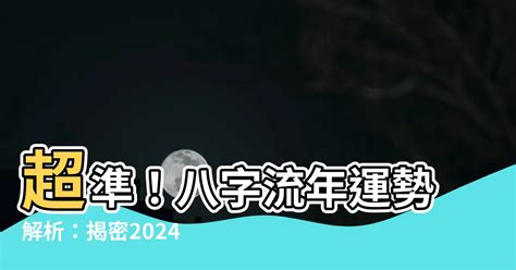 2024年八字運程|2024流年八字全面剖析